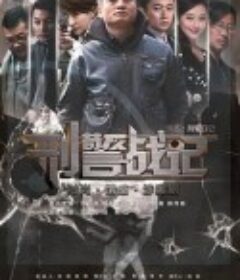 刑警战记            (2013)