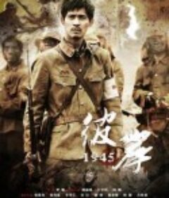彼岸1945            (2011)