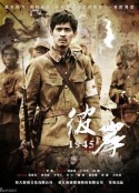 彼岸1945            (2011)