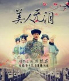 美人无泪            (2012)