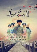 美人无泪            (2012)