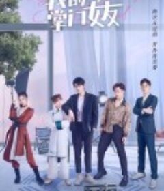 我的掌门女友 第一季            (2022)
