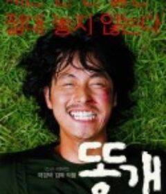 杂种狗 똥개            (2003)