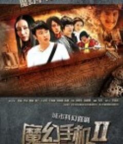 魔幻手机2：傻妞归来 魔幻手机Ⅱ：傻妞归来            (2014)