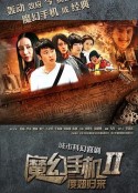 魔幻手机2：傻妞归来 魔幻手机Ⅱ：傻妞归来            (2014)