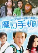 魔幻手机            (2008)