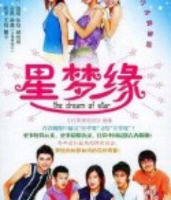 星梦缘            (2004)