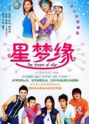 星梦缘            (2004)