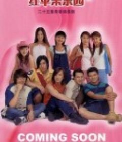 红苹果乐园            (2003)