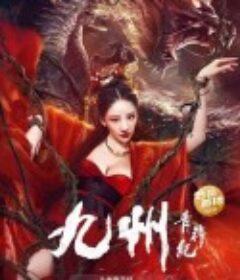 九州青荇纪            (2022)