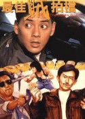 最佳贼拍档            (1990)