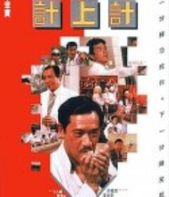 夺宝计上计 奪宝計上計            (1986)