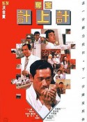 夺宝计上计 奪宝計上計            (1986)