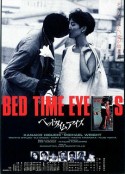 困倦之眼 ベッドタイムアイズ            (1987)