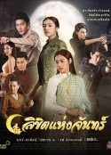 月之印记 ลิขิตแห่งจันทร์            (2019)