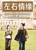 左右情缘 左右情緣            (1999)