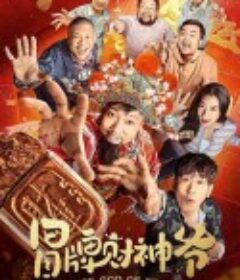 冒牌财神爷            (2022)
