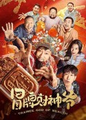 冒牌财神爷            (2022)