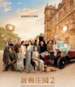 唐顿庄园2 Downton Abbey: A New Era            (2022)