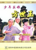 少年英雄方世玉            (1999)