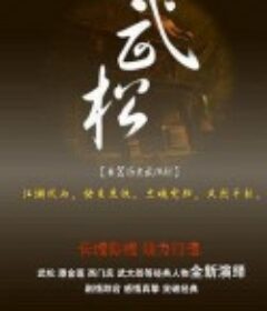 武松            (2013)