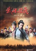 武林猛虎            (2012)