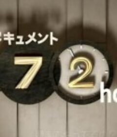 纪实72小时：大都市深夜中的大众食堂 ドキュメント72時間 大都会・真夜中の大衆食堂            (2014)