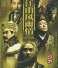 江山风雨情 江山風雨情            (2003)