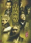 江山风雨情 江山風雨情            (2003)