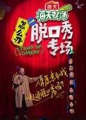 怎么办！脱口秀专场            (2022)