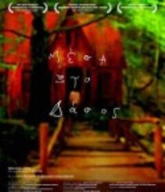 林中的红房子 Μέσα στο Δάσος            (2010)