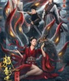 大唐狄公案之狐影迷案            (2022)