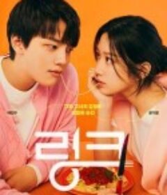 Link：尽情吃，用力爱 링크: 먹고 사랑하라, 죽이게            (2022)