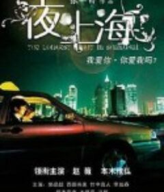 夜·上海