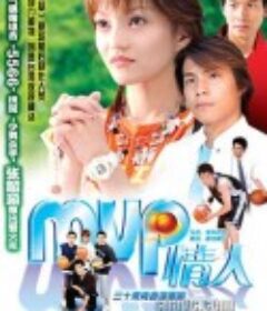 MVP情人            (2002)