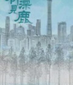 林深见鹿            (2022)