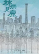 林深见鹿            (2022)