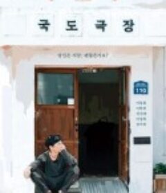 国都剧场 국도극장            (2019)