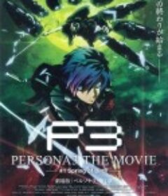 女神异闻录3  剧场版 第一章 春生 PERSONA3 THE MOVIE #1 Spring of Birth            (2013)