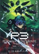 女神异闻录3  剧场版 第一章 春生 PERSONA3 THE MOVIE #1 Spring of Birth            (2013)