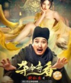 狄仁杰之夺命奇香            (2022)