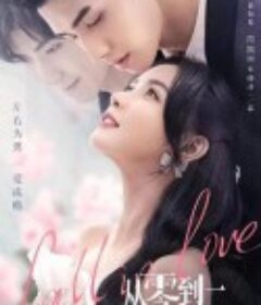 从零到一的爱情            (2022)