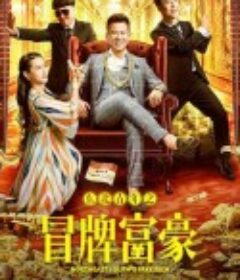 东北青年之冒牌富豪            (2022)