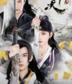 剑侠情缘之刀剑决            (2022)