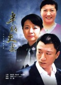 半路夫妻            (2005)