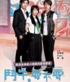 斗牛，要不要 鬥牛，要不要            (2007)