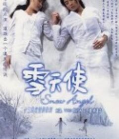 雪天使            (2004)
