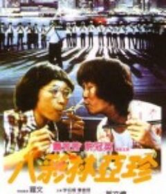 八彩林亚珍 八彩林亞珍            (1982)