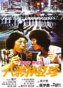 八彩林亚珍 八彩林亞珍            (1982)
