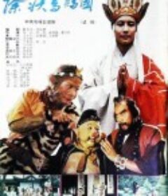西游记试集：除妖乌鸡国            (1982)